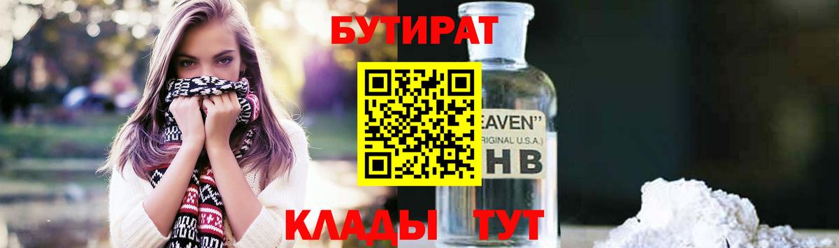 БУТИРАТ 99%  Вход с VPN  Бутират  Сафоново 