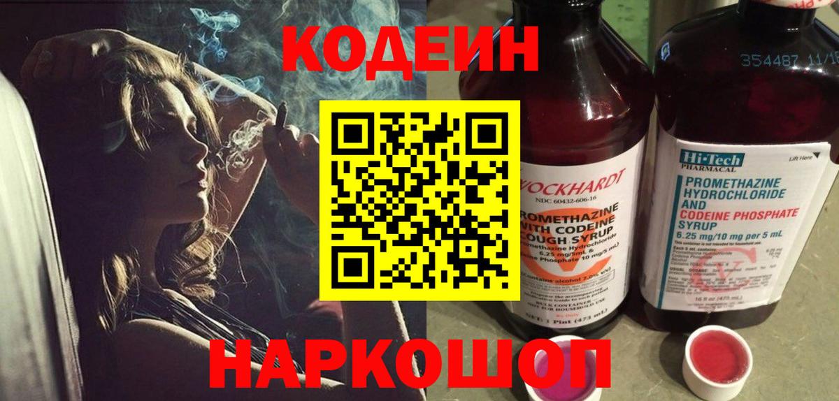 Codein напиток Lean (лин) Сафоново