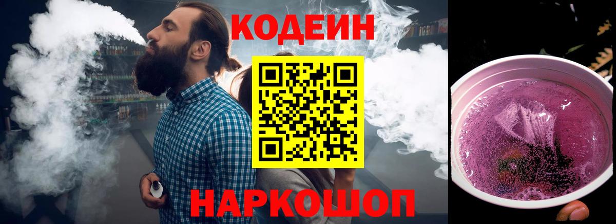 Сафоново  Кодеин Purple Drank  Вход с VPN 